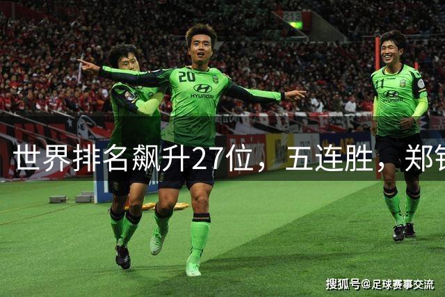世界排名飙升27位，五连胜，郑钦文迎来5大收获！女单32强决出22席